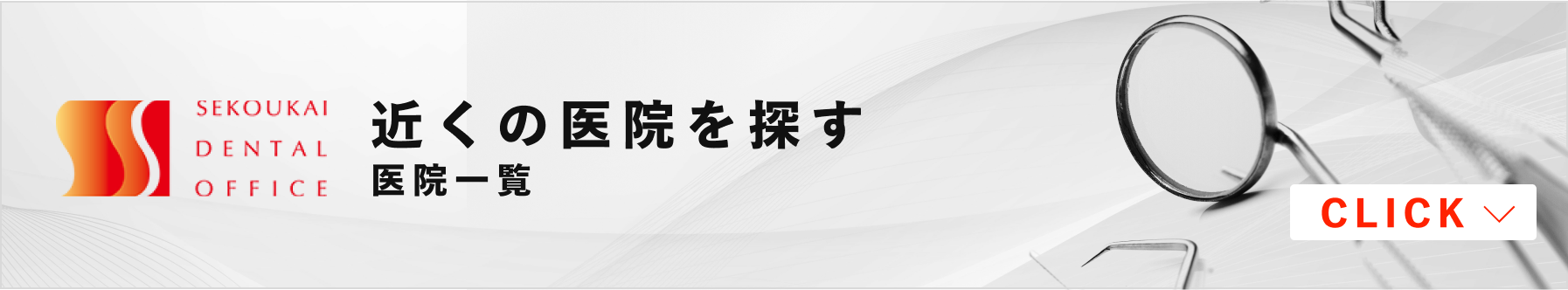 近くの医院を探す　医院一覧